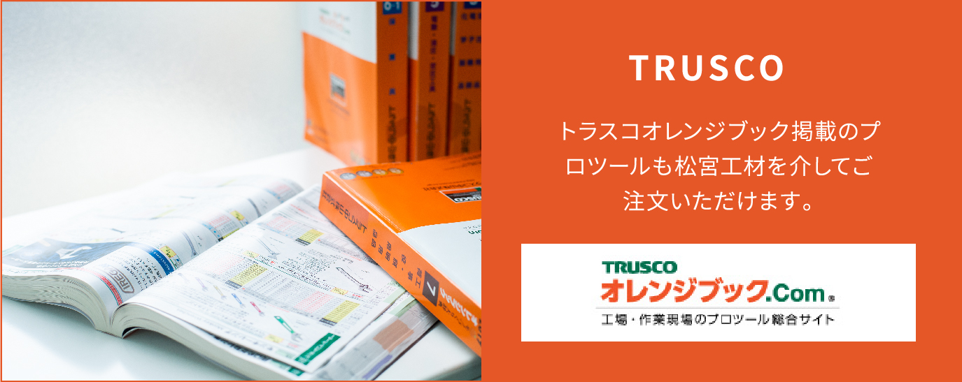 TRUSCO「オレンジブック」
