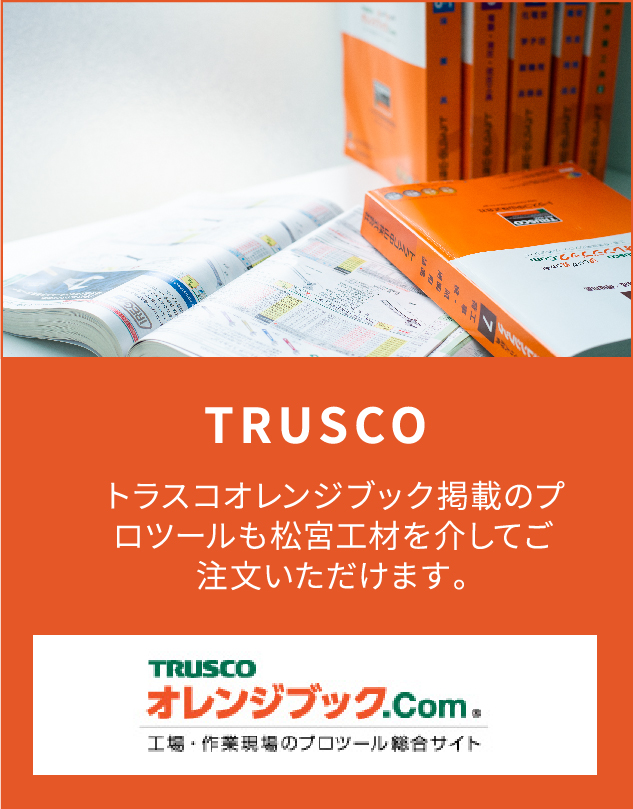 TRUSCO「オレンジブック」